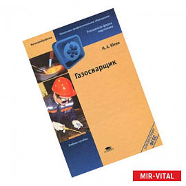 Газосварщик