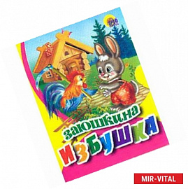Заюшкина избушка