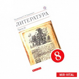 Литература. 8 класс. Учебное пособие. В 2-х частях. Часть 2