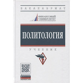 Политология: Учебник
