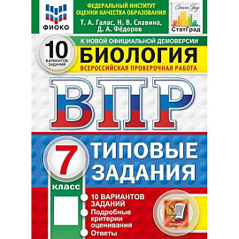 ВПР. ФИОКО. Биология. 7 класс. 10 вариантов. Типовые задания.