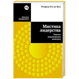 Мистика лидерства. Развитие эмоционального интеллекта