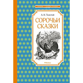 Сорочьи сказки