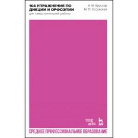 104 упражнения по дикции и орфоэпии (для самостоятельной работы). Учебное пособие для СПО