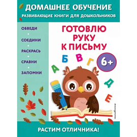 Готовлю руку к письму: для детей от 6 лет