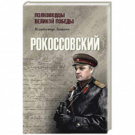 Рокоссовский