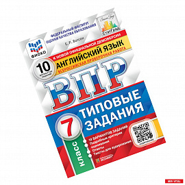 ВПР ФИОКО. Английский язык. 7 класс. 10 вариантов. Типовые задания. ФГОС