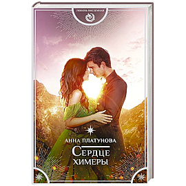 Сердце химеры