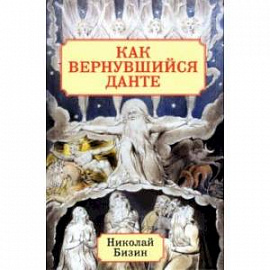 Как вернувшийся Данте