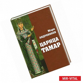 Царица Тамар