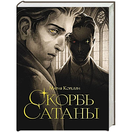 Фото Скорбь сатаны