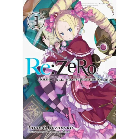 Фото Re:Zero. Жизнь с нуля в альтернативном мире. Том 3