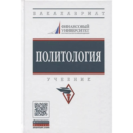 Фото Политология: Учебник