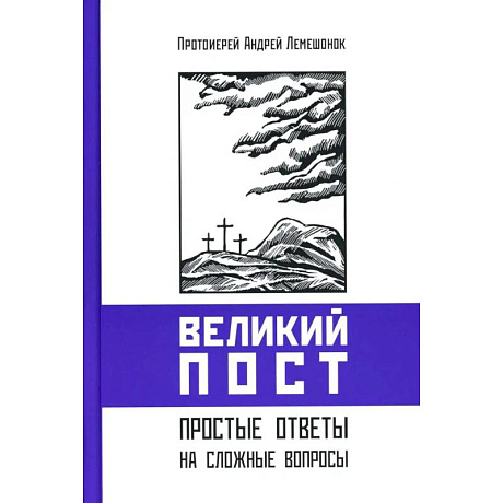 Фото Великий пост. Простые ответы на сложные вопросы