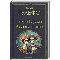 Педро Парамо. Равнина в огне