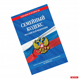 Семейный кодекс Российской Федерации: текст с изм. и доп. на 2020 г.