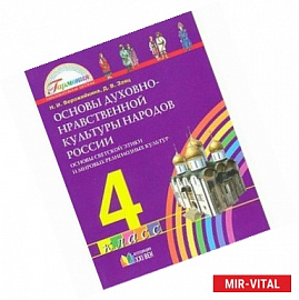 Основы духовно-нравственной культуры народов России 4 класс