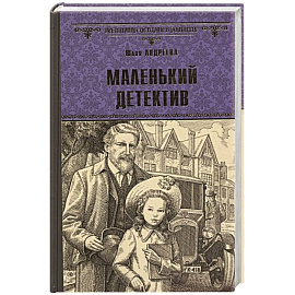 Маленький детектив