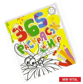 365 раскрасок и игр