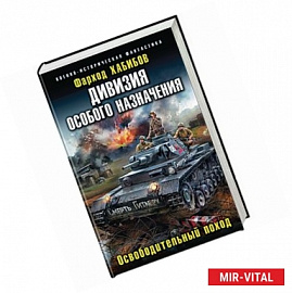 Дивизия особого назначения. Освободительный поход