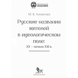 Русские названия жителей в идеологическом поле: ХХ-ХХI в