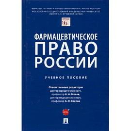 Фармацевтическое право России. Учебное пособие