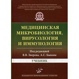 Медицинская микробиология, вирусология и иммунология. Учебник. Гриф Министерства Здравоохранения