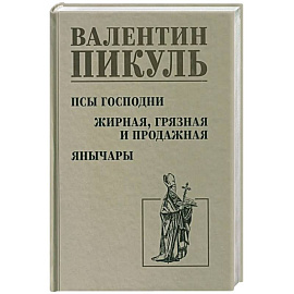 Псы господни. Жирная, грязная и продажная. Янычары