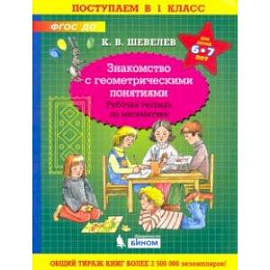 Знакомство с геометрическими понятиями. Рабочая тетрадь. 6-7 лет. ФГОС