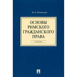 Основы римского гражданского права. Учебник