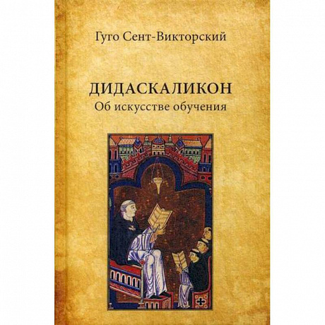 Фото Дидаскаликон. Об искусстве обучения