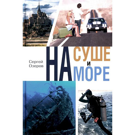 Фото На суше и на море