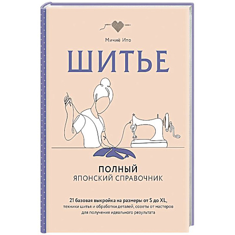 Фото Шитье. Полный японский справочник. 21 базовая выкройка на размеры от S до XL, техники шитья и обработки деталей, советы от мастеров для получения и...