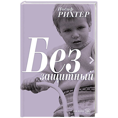 Фото Беззащитный