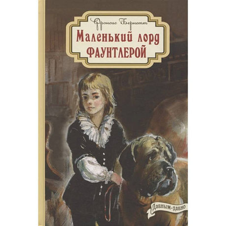 Фото Маленький лорд Фаунтлерой