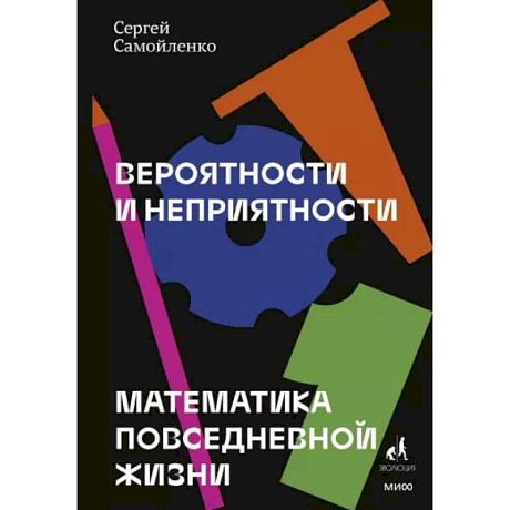 Фото Вероятности и неприятности. Математика повседневной жизни