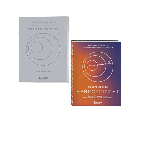 Фото Просто космос. Нейроспринт. Как за 30 часов в месяц трансформировать свой мозг и жизнь + Просто космос. Нейроспринт. Мини-ежедневник