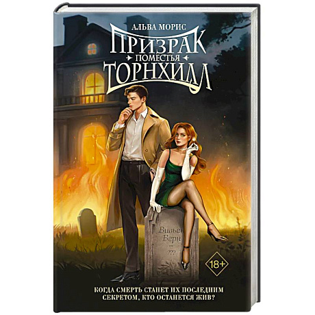Фото Призрак поместья Торнхилл