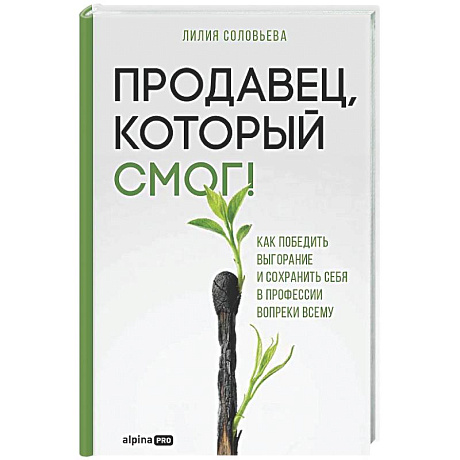 Фото Продавец, который смог! Как победить выгорание и сохранить себя в профессии вопреки всему