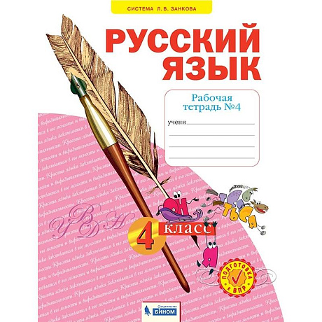 Фото Русский язык. 4 класс. Рабочая тетрадь. В 4-х частях. Часть 4. ФГОС