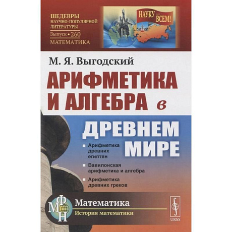 Фото Арифметика и алгебра в Древнем мире