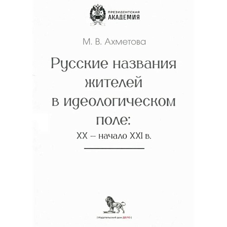Фото Русские названия жителей в идеологическом поле: ХХ-ХХI в