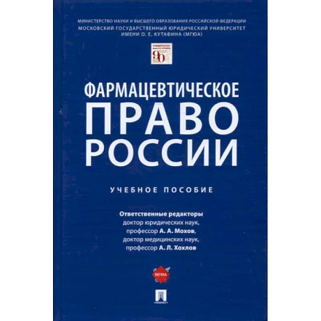 Фото Фармацевтическое право России. Учебное пособие