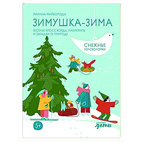 Фото Зимушка-зима. Веселые кроссворды, головоломки и другие снежные загадки