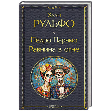 Фото Педро Парамо. Равнина в огне