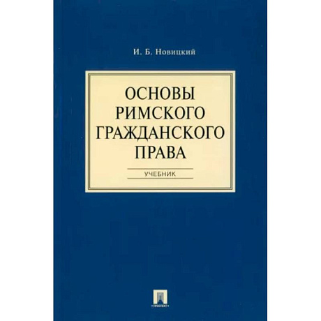 Фото Основы римского гражданского права. Учебник