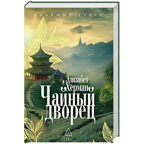 Фото Чайный дворец.