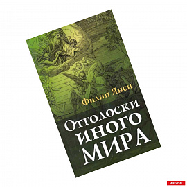 Отголоски иного мира