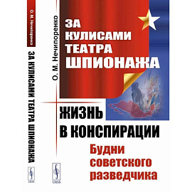 За кулисами Театра Шпионажа: Жизнь в конспирации: Будни советского разведчика