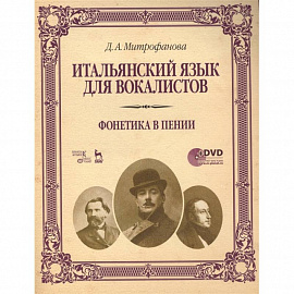 Итальянский язык для вокалистов. Фонетика в пении. Учебное пособие (+DVD)